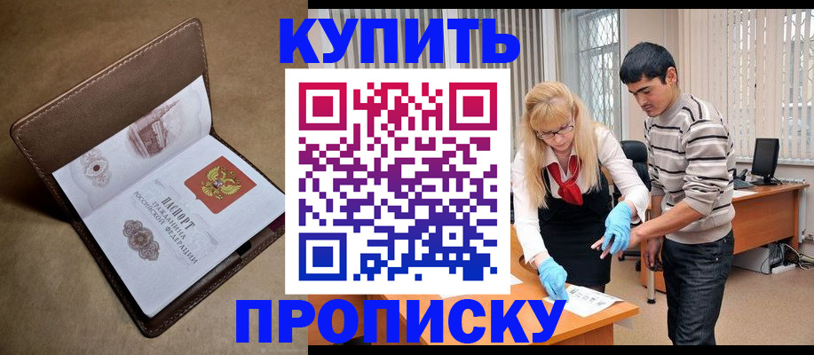 купить прописку в Воронежской области